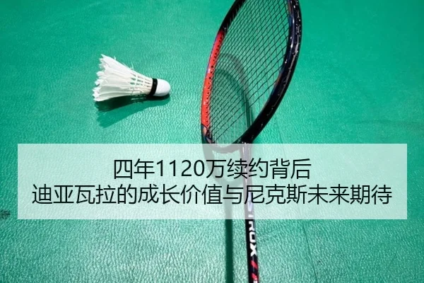 四年1120万续约背后 迪亚瓦拉的成长价值与尼克斯未来期待